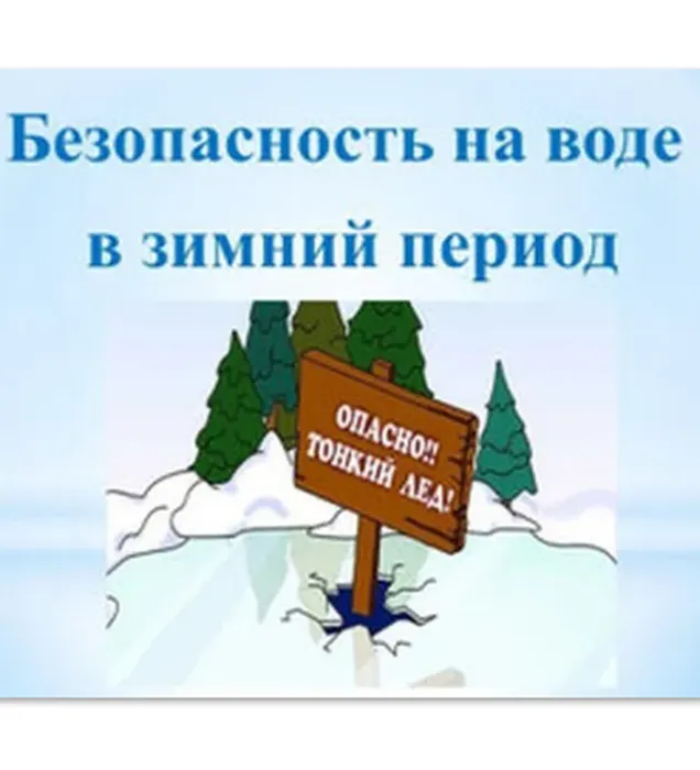 безопасность на воде