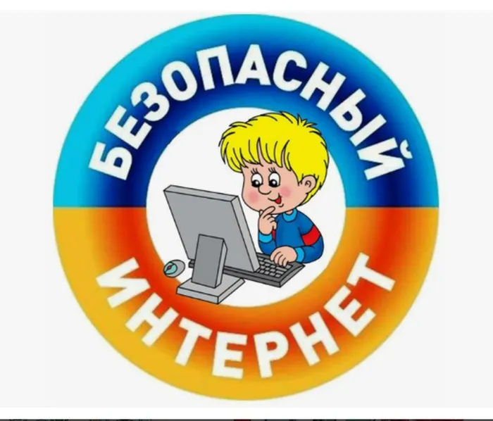 БЕЗОПАСНЫЙ ИНТЕРНЕТ